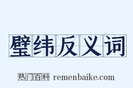 璧纬反义词是什么意思的图片